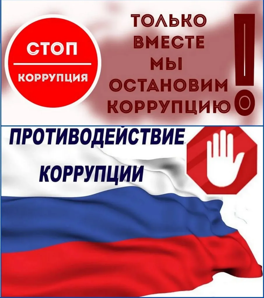 Коррупция – препятствие на пути к справедливому обществу!